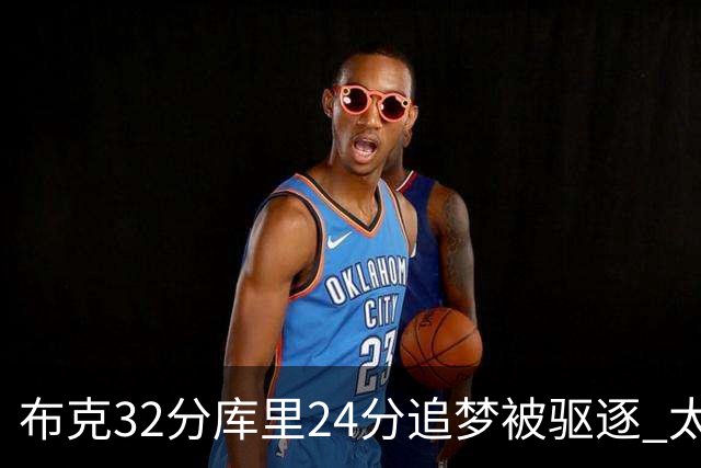 布克32分库里24分追梦被驱逐 太阳险胜勇士